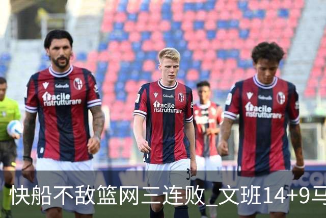 快船不敌篮网三连败 文班14+9马刺惨负尼克斯