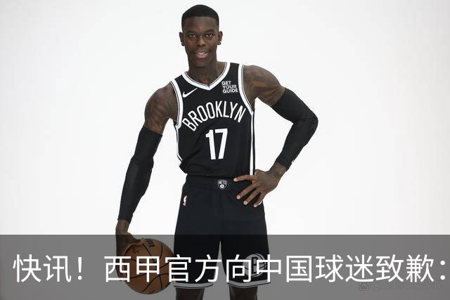 快讯！西甲官方向中国球迷致歉：对姆巴佩的言论深表遗憾，个人观点不代表西甲立场，引发国际关注