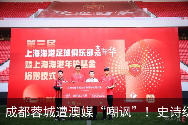 成都蓉城遭澳媒“嘲讽”！史诗级争冠崩盘，球迷举动或成不祥预兆