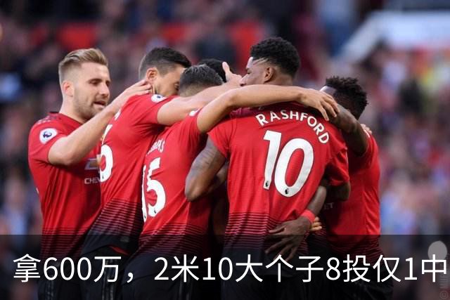 拿600万，2米10大个子8投仅1中！京蜜：首钢幸亏没买你，不然俩范子铭