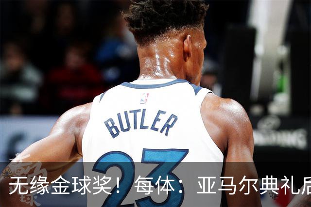 无缘金球奖！每体：亚马尔典礼后去了麦当劳 此前准备了庆祝物料