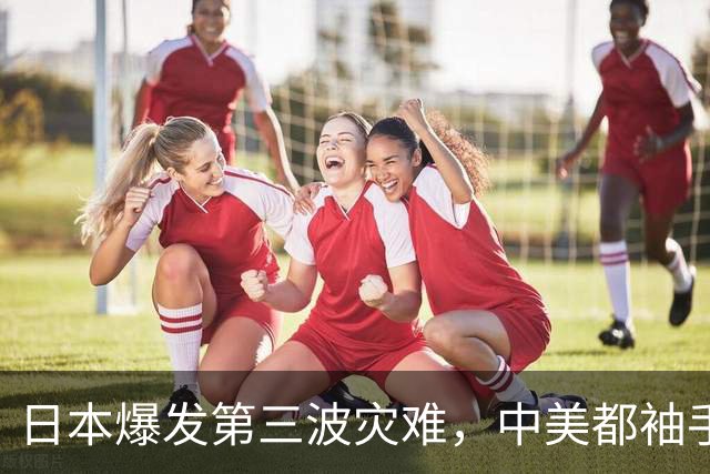 日本爆发第三波灾难，中美都袖手旁观，高市早苗在把日本带向绝路
