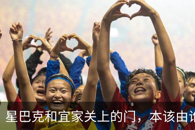 星巴克和宜家关上的门，本该由谁打开