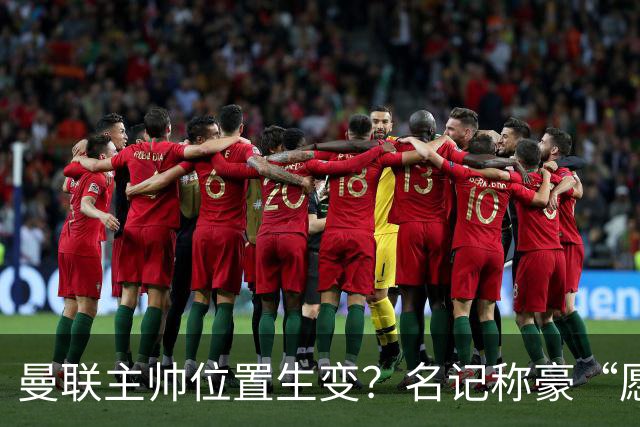 曼联主帅位置生变？名记称豪“愿意接手”，威尔科克斯更青睐他