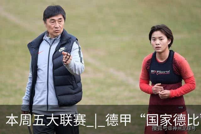 本周五大联赛 | 德甲“国家德比”意甲“米兰德比”接继上演，曼联八轮不胜又遇蓝军阻击