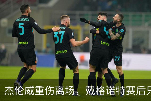 杰伦威重伤离场，戴格诺特赛后只说了感谢