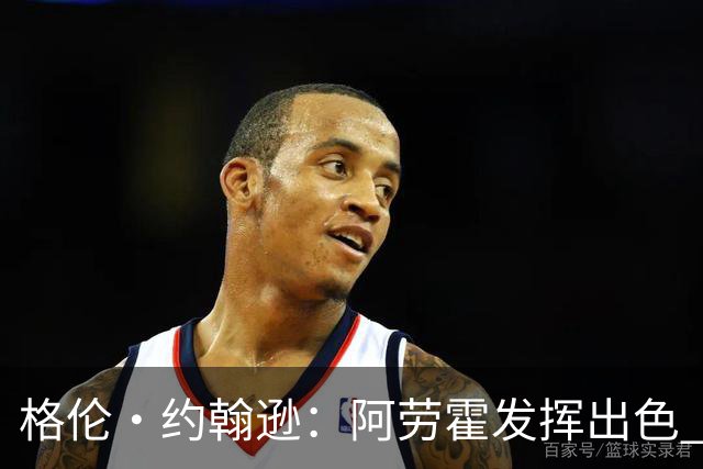 格伦·约翰逊：阿劳霍发挥出色 利物浦若未买断他 我会感到意外