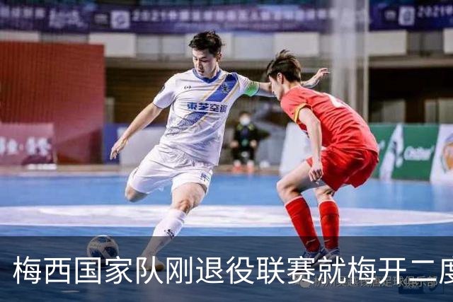 梅西国家队刚退役联赛就梅开二度！还能把俱乐部生涯推到什么高度