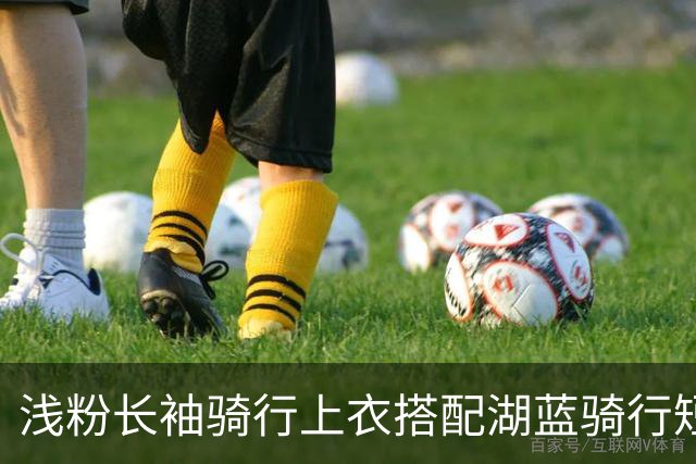 浅粉长袖骑行上衣搭配湖蓝骑行短裤，面料贴身，流畅勾勒身形线条