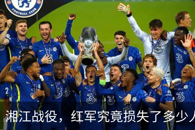 湘江战役，红军究竟损失了多少人？有一组数据更接近真实情况
