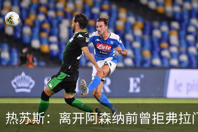 热苏斯：离开阿森纳前曾拒弗拉门戈邀约，因为我是帕尔梅拉斯人