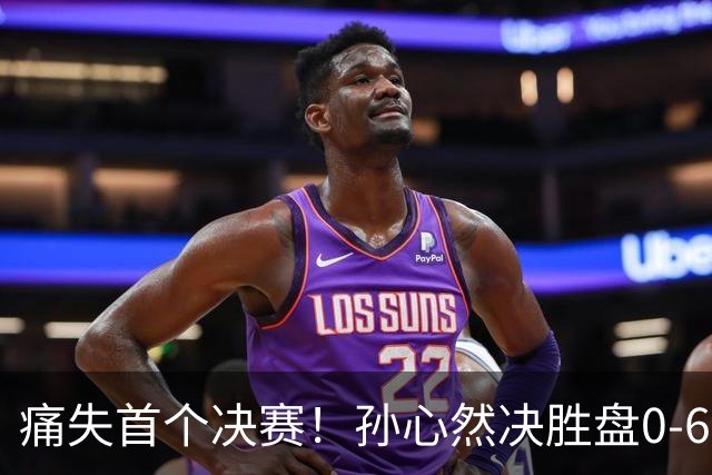 痛失首个决赛！孙心然决胜盘0-6，比输球可怕的是，观众行为过分