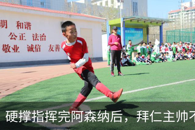 硬撑指挥完阿森纳后，拜仁主帅不到48小时病情恶化，晕倒被送医