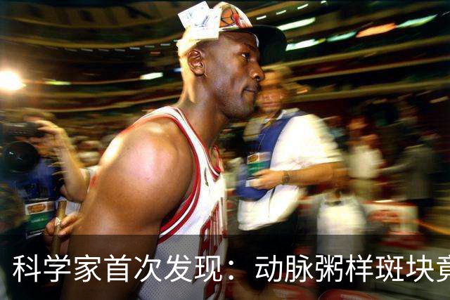 科学家首次发现：动脉粥样斑块竟能完全消退！不过需满足5个条件