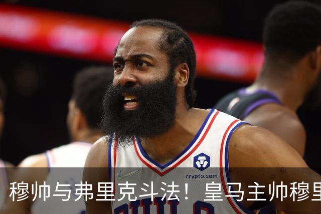 穆帅与弗里克斗法！皇马主帅穆里尼奥彰显临场能力，看破巴萨换人目的，换上卡马文加反击破局