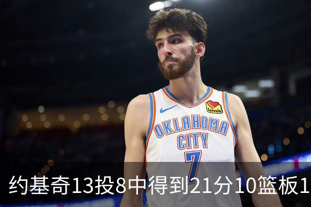 约基奇13投8中得到21分10篮板10助攻，砍下三双