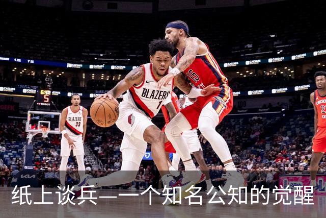 纸上谈兵—一个知名公知的觉醒