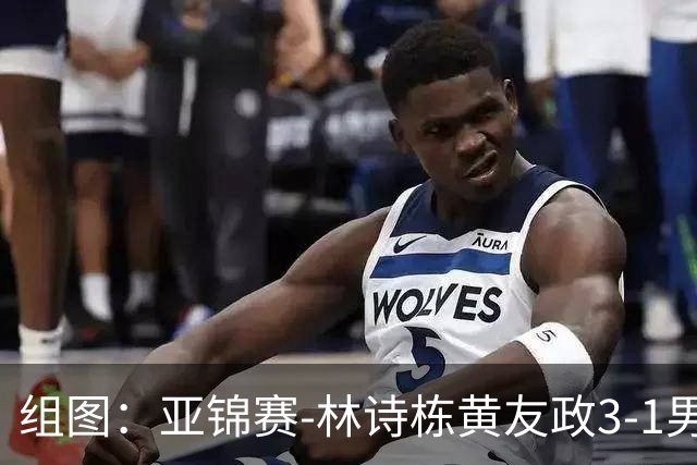 组图：亚锦赛-林诗栋/黄友政3-1男双夺冠 赛后庆祝胜利