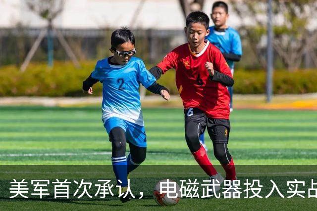 美军首次承认，电磁武器投入实战，两国都中招，太空战门槛被拉低