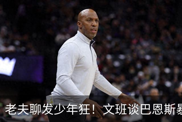老夫聊发少年狂！文班谈巴恩斯暴扣：他这表现太让我震惊了