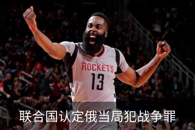 联合国认定俄当局犯战争罪