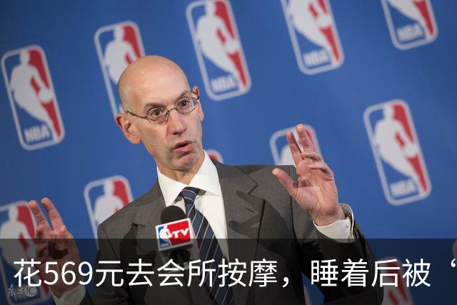 花569元去会所按摩，睡着后被“手推”：这钱到底买的是什么