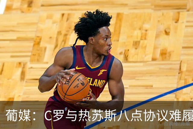 葡媒：C罗与热苏斯八点协议难履行，关键在于谈判中未能为对方保留颜面