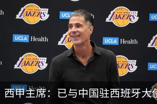 西甲主席：已与中国驻西班牙大使会面 寻求解决办法