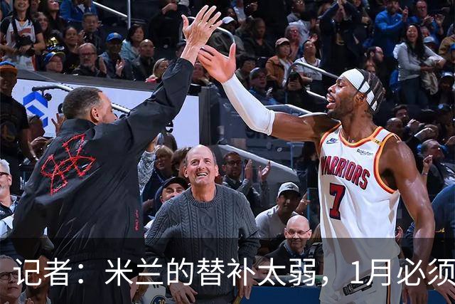 记者：米兰的替补太弱，1月必须补前锋