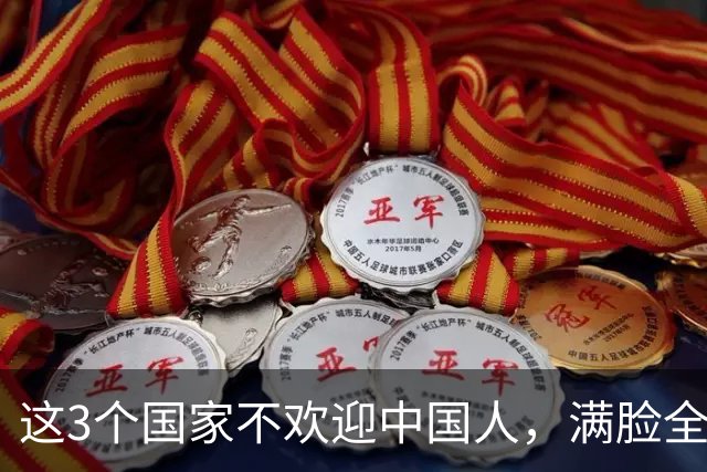 这3个国家不欢迎中国人，满脸全是嫌弃，但总有国人上赶着去旅游