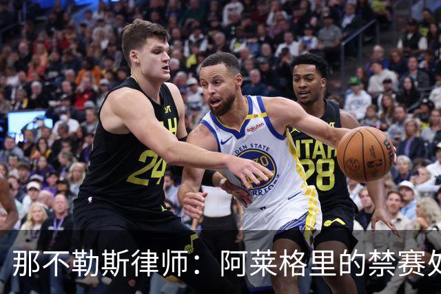 那不勒斯律师：阿莱格里的禁赛处罚太严重，若减刑可赶上对阵尤文