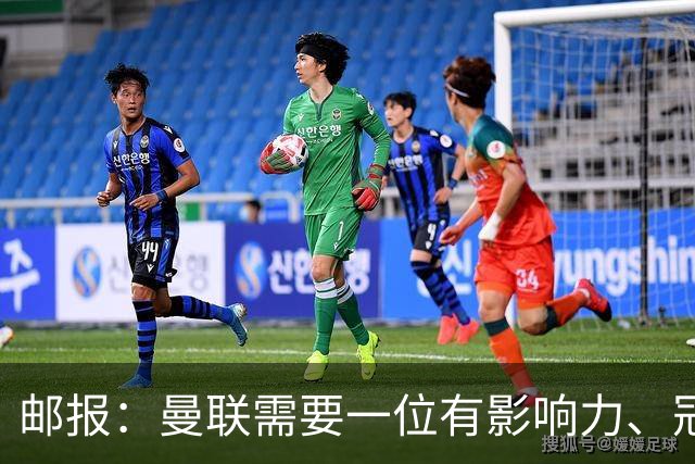 邮报：曼联需要一位有影响力、冠军奖杯的主帅，那就是安切洛蒂
