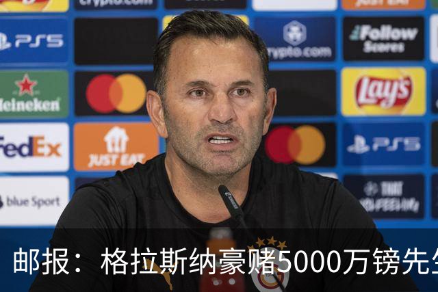 邮报：格拉斯纳豪赌5000万镑先生德拉普，但7场1球和预期相去甚远