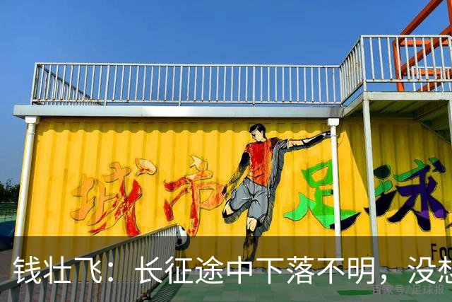 钱壮飞：长征途中下落不明，没想到居然死在了地痞无赖手里