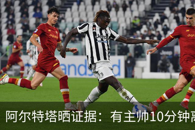 阿尔特塔晒证据：有主帅10分钟离席36次却没吃牌