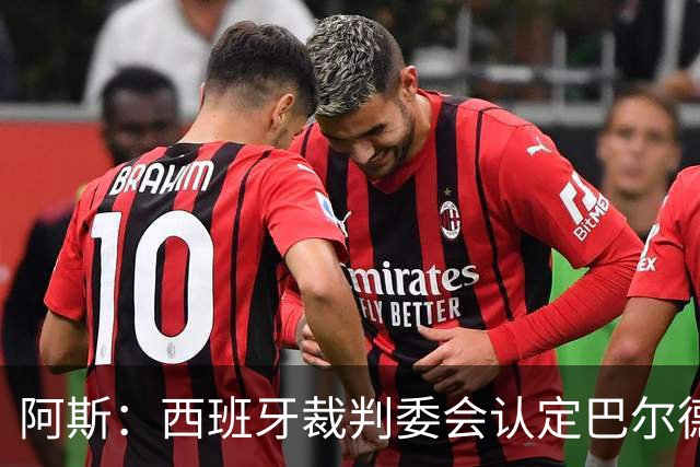 阿斯：西班牙裁判委会认定巴尔德手球不犯规，坎塞洛应吃黄牌