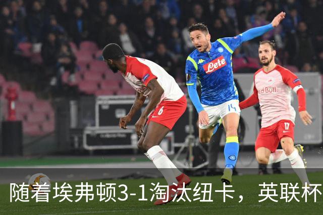 随着埃弗顿3-1淘汰纽卡，英联杯8强全部诞生：仅2大英超豪门在列