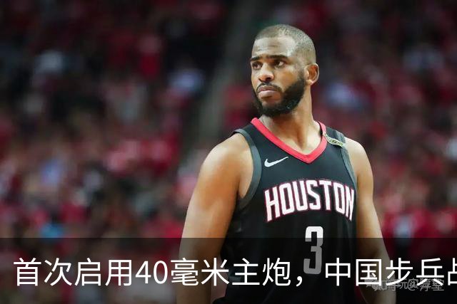 首次启用40毫米主炮，中国步兵战车火力革命？