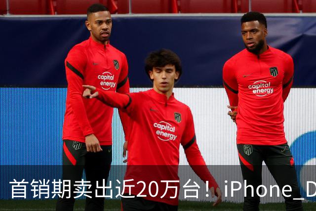 首销期卖出近20万台！iPhone Duo在阔折叠阵营一骑绝尘