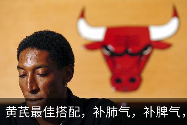 黄芪最佳搭配，补肺气，补脾气，补肾气，关键还不上火