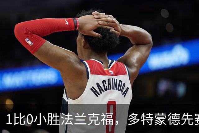 1比0小胜法兰克福，多特蒙德先赛登顶德甲