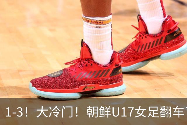 1-3！大冷门！朝鲜U17女足翻车了，近3年来首次失利，仍以小组第一晋级