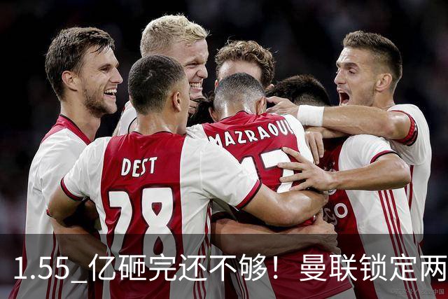 1.55 亿砸完还不够！曼联锁定两大世界级中场！目标全是对方核心