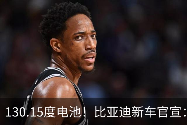 130.15度电池！比亚迪新车官宣：10月26日全网首秀