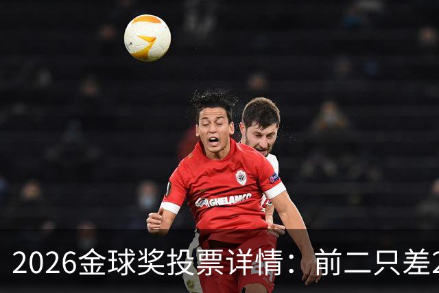 2026金球奖投票详情：前二只差28分 凯恩以微弱优势胜出