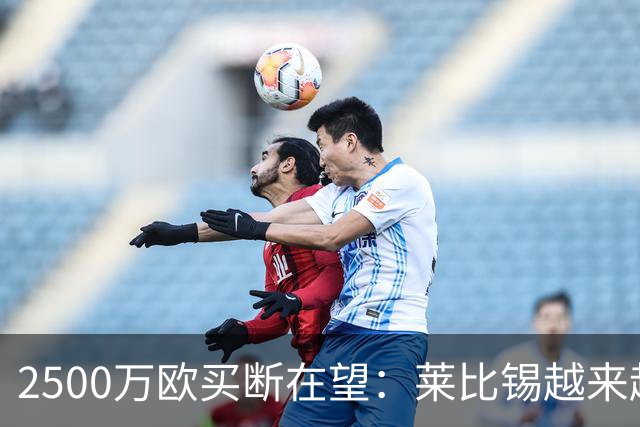 2500万欧买断在望：莱比锡越来越认可这位摩洛哥中场
