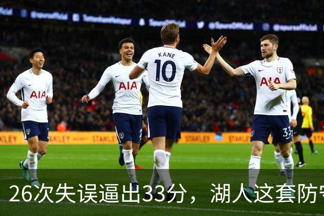 26次失误逼出33分，湖人这套防守久违了