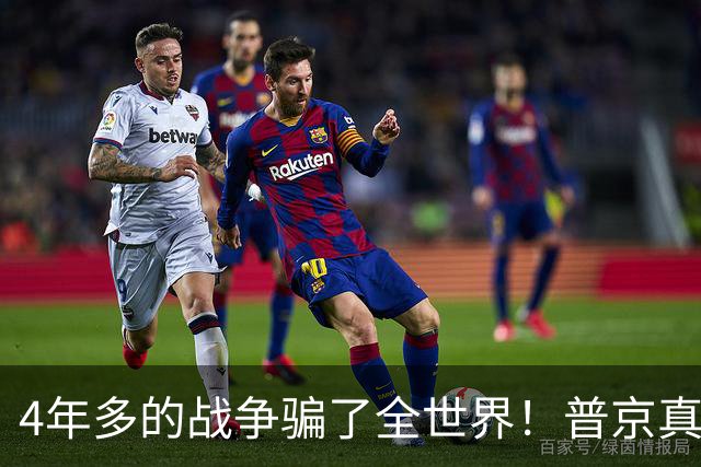 4年多的战争骗了全世界！普京真正目标或不是乌克兰，早开始布局