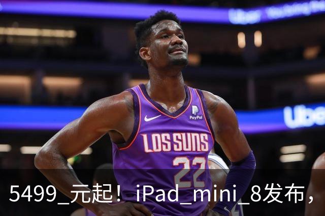 5499 元起！iPad mini 8发布，mini 系史上最大升级，终于上 OLED 了
