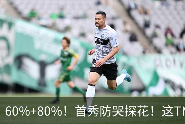 60%+80%！首秀防哭探花！这TM次轮？骑士这会赚到了
